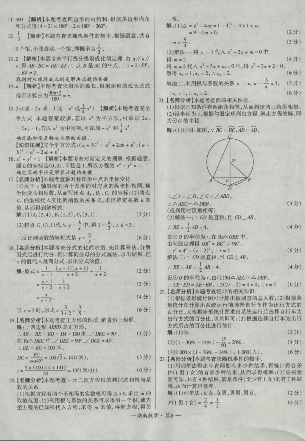 2017年天利38套湖南省中考試題精選數(shù)學(xué) 參考答案第8頁(yè)