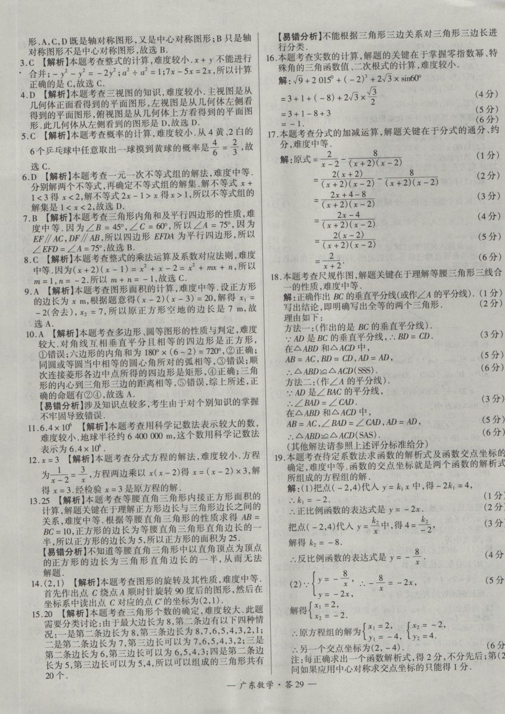 2017年天利38套廣東省中考試題精選數(shù)學(xué) 參考答案第29頁