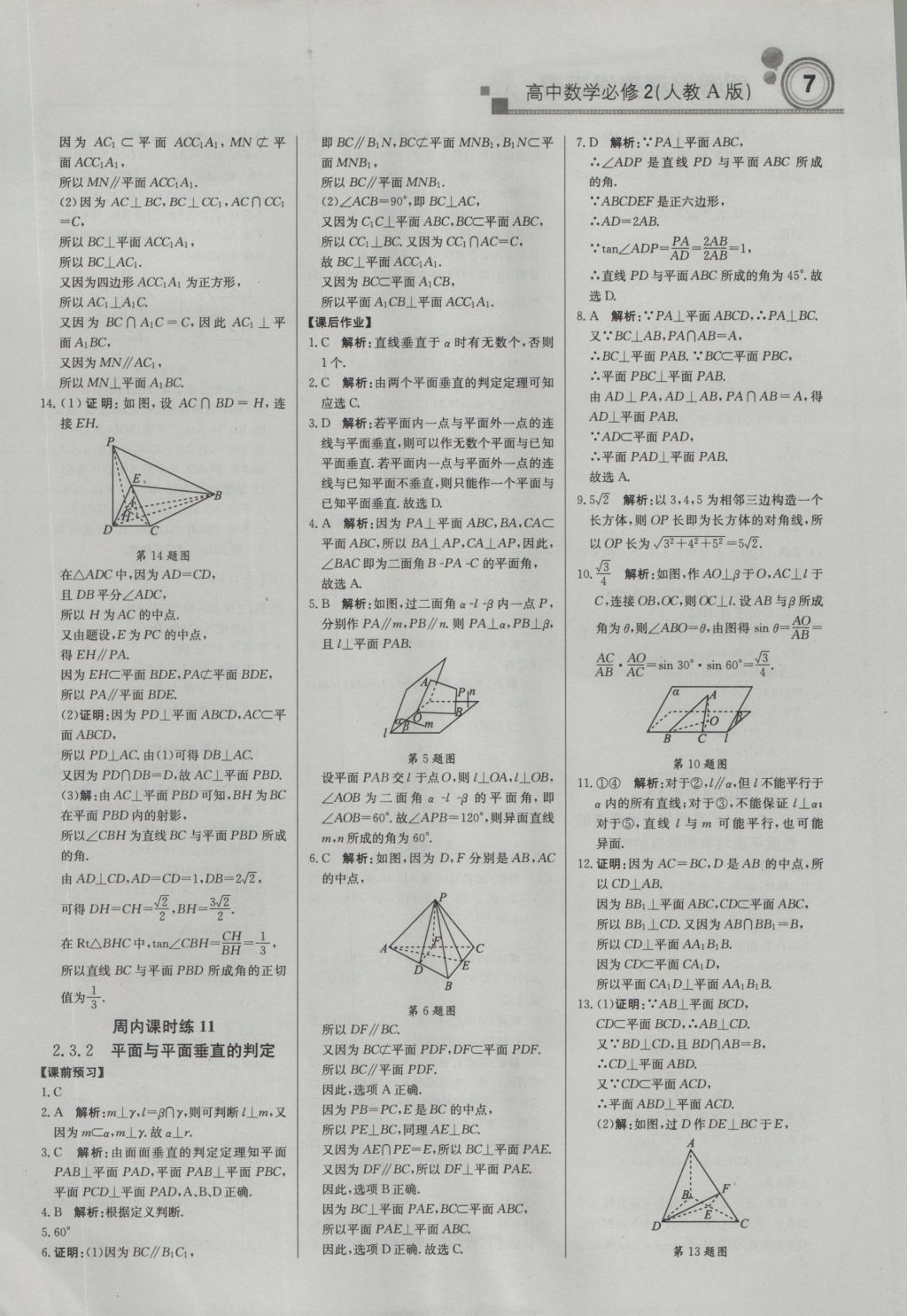 輕巧奪冠周測(cè)月考直通高考高中數(shù)學(xué)必修2人教A版 參考答案第6頁(yè)