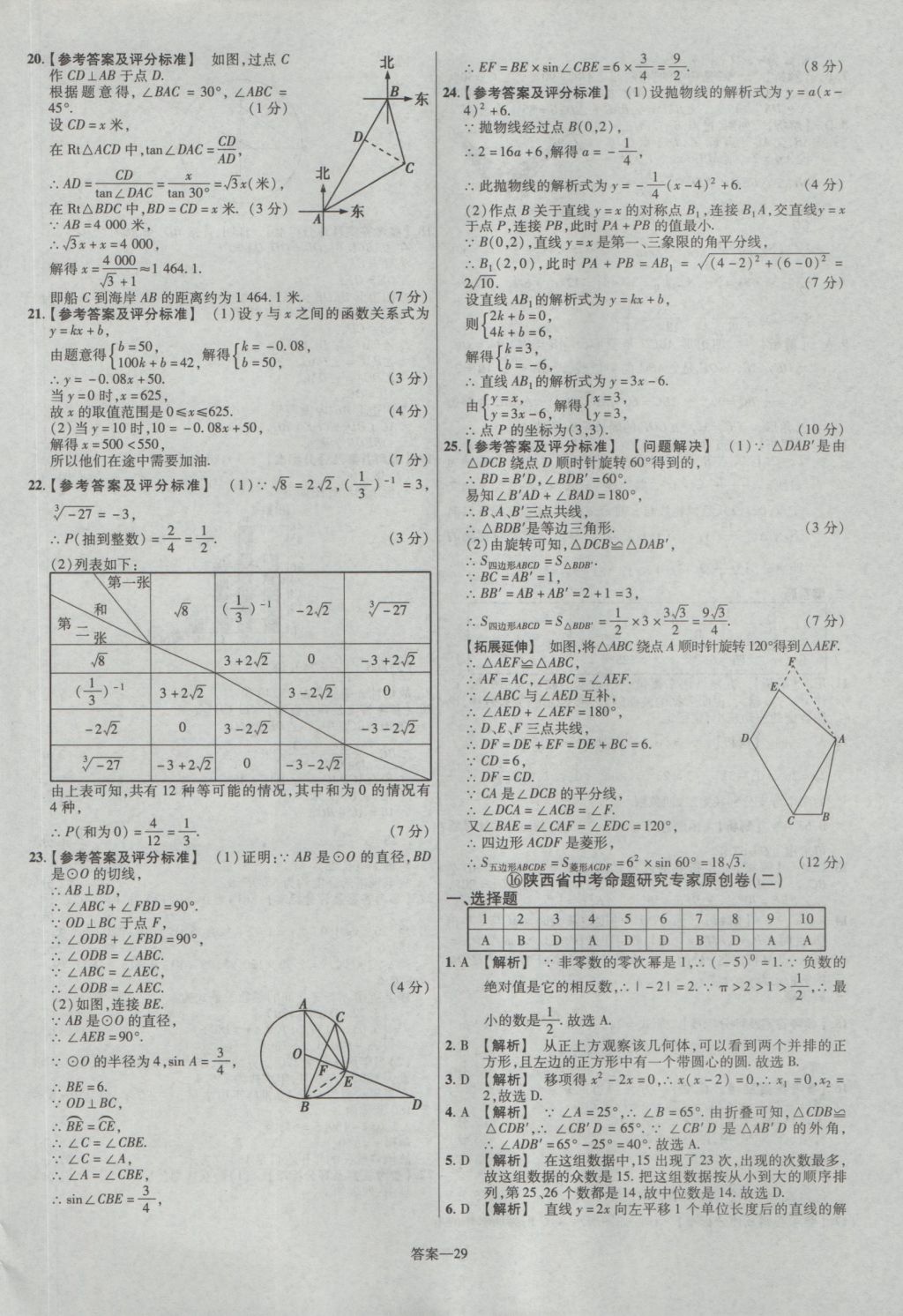 2017年金考卷陜西中考45套匯編數(shù)學第6版 參考答案第29頁