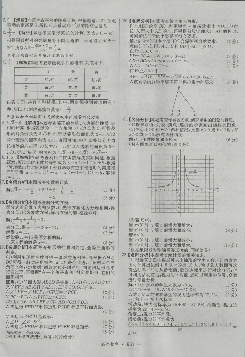 2017年天利38套牛皮卷浙江省中考试题精粹数学人教版 参考答案第21页