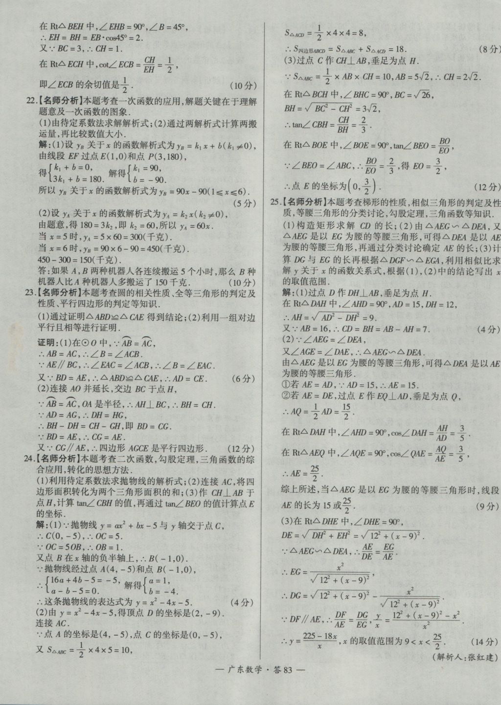 2017年天利38套廣東省中考試題精選數(shù)學(xué) 參考答案第83頁