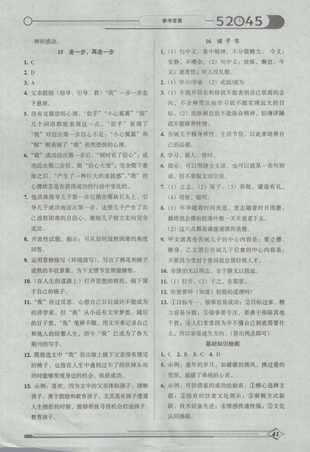 2016年52045模塊式全能訓(xùn)練七年級(jí)語(yǔ)文上冊(cè)人教版 參考答案第12頁(yè)