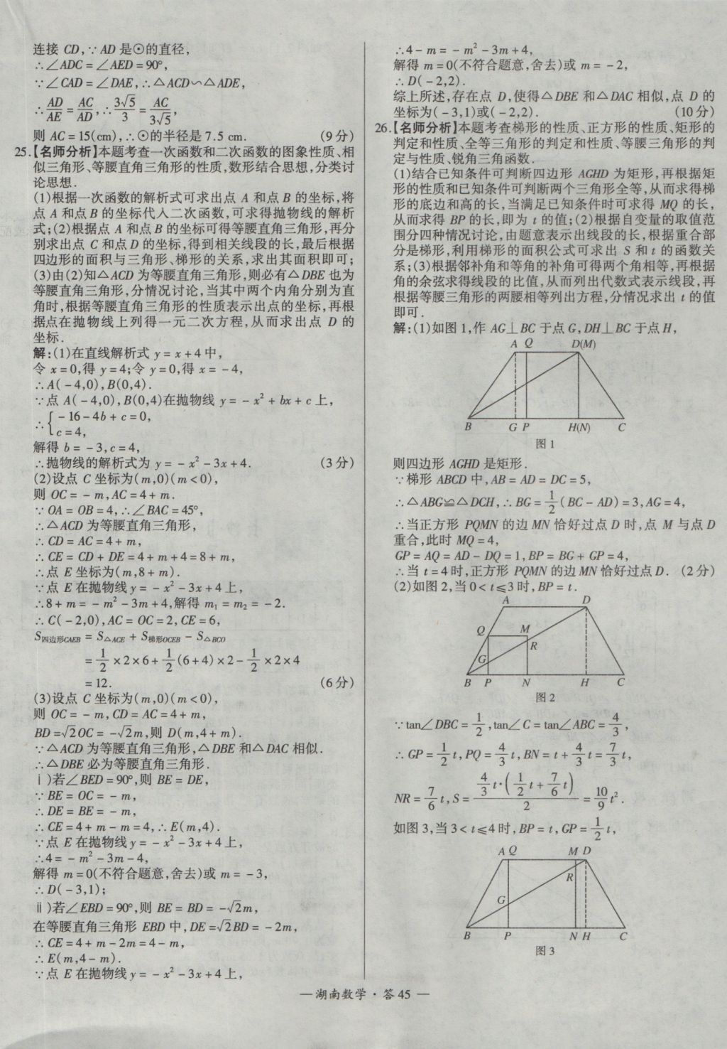 2017年天利38套湖南省中考試題精選數(shù)學(xué) 參考答案第45頁