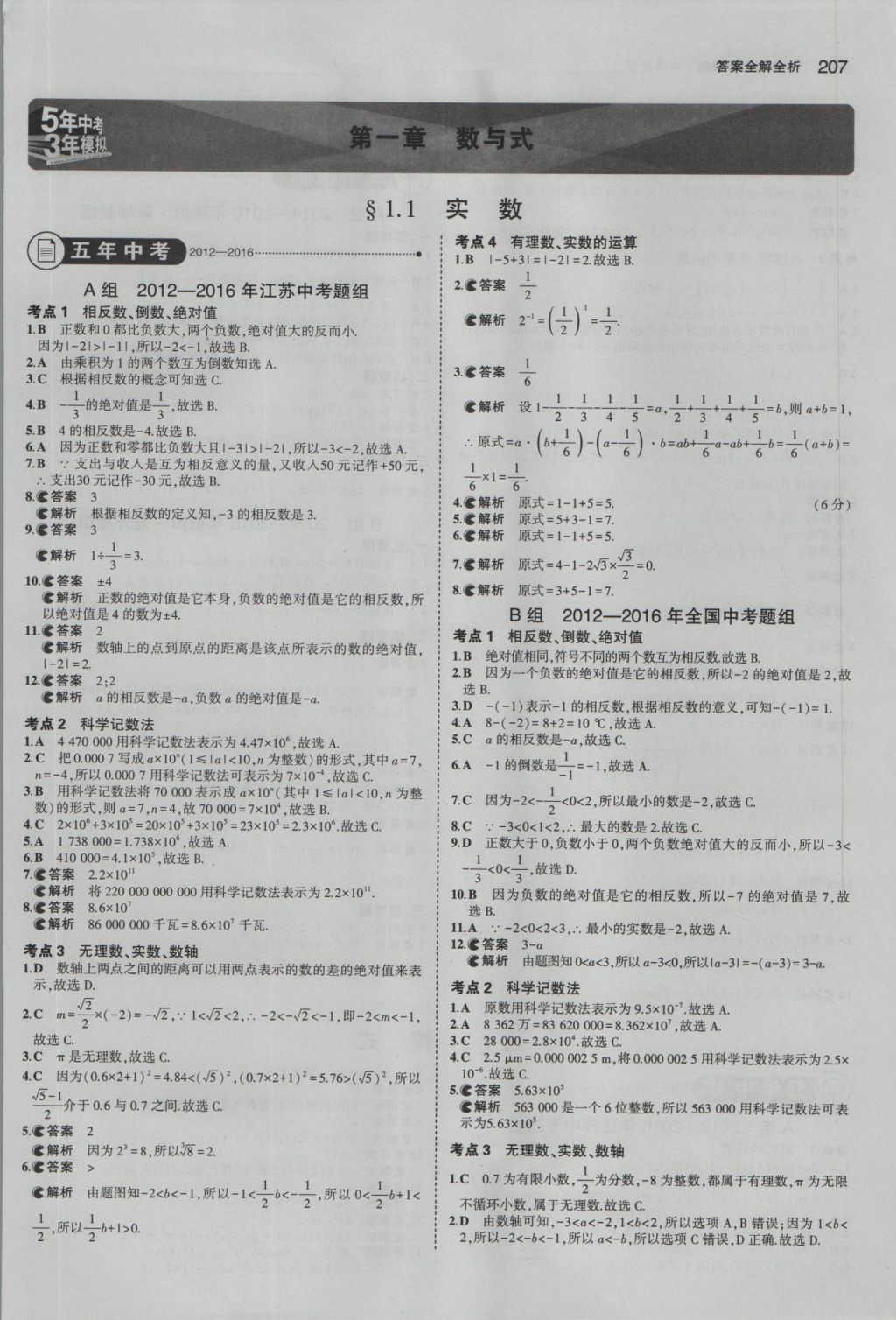 2017年5年中考3年模擬中考數(shù)學江蘇專用 參考答案第1頁