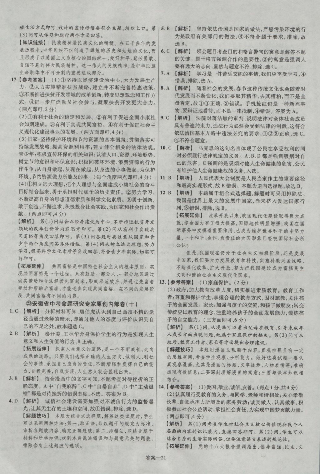 2017年金考卷安徽中考45套匯編思想品德第7版 參考答案第22頁