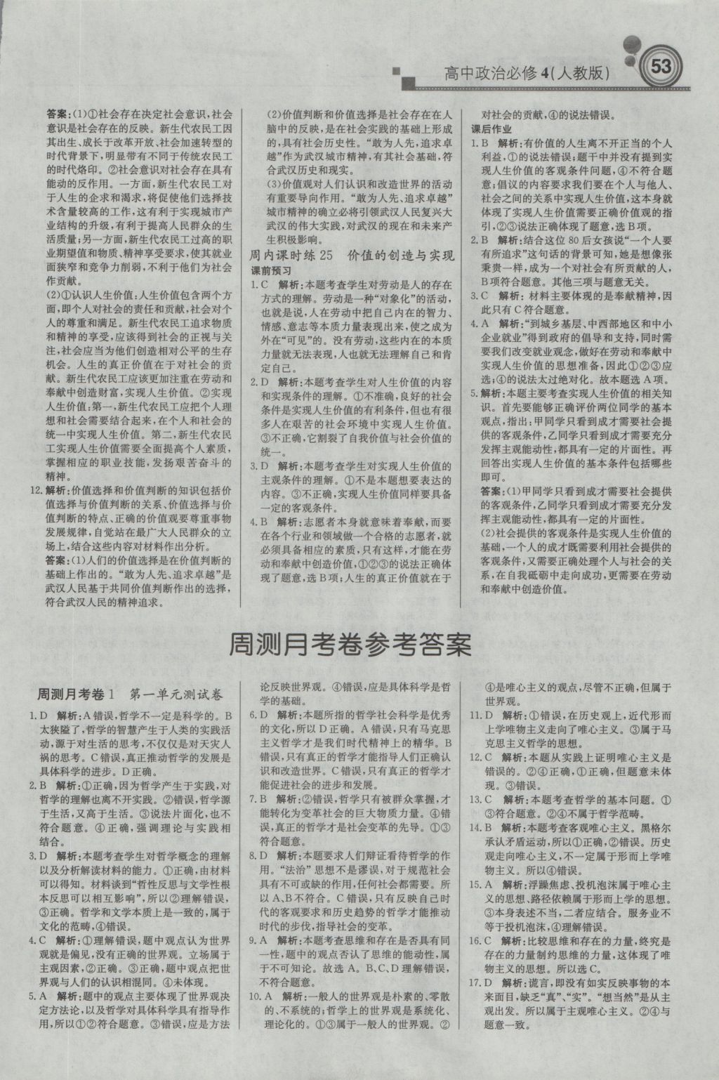 輕巧奪冠周測(cè)月考直通高考高中政治必修4人教版 參考答案第13頁