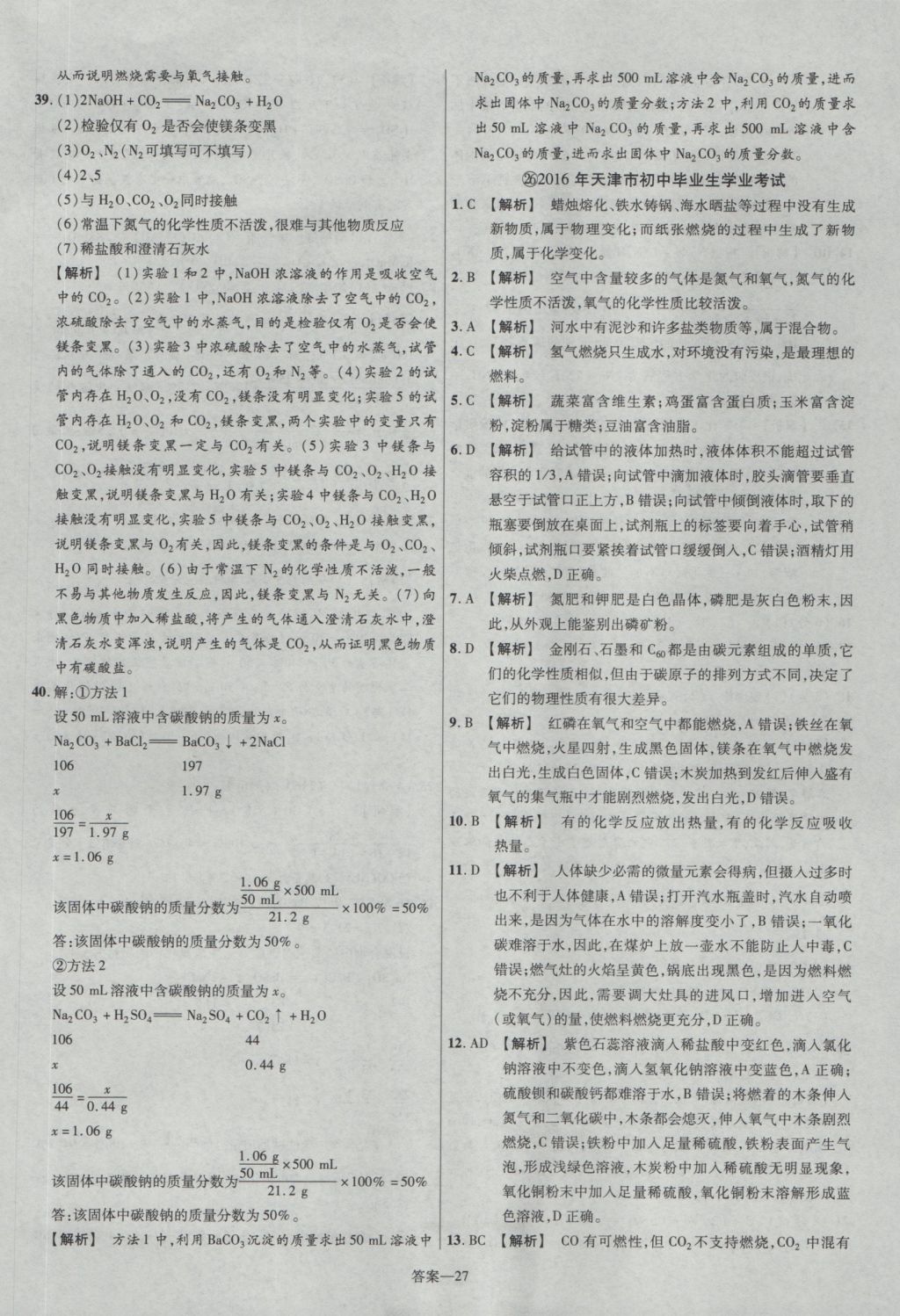 2017年金考卷湖北中考45套匯編化學(xué)第12版 參考答案第27頁(yè)