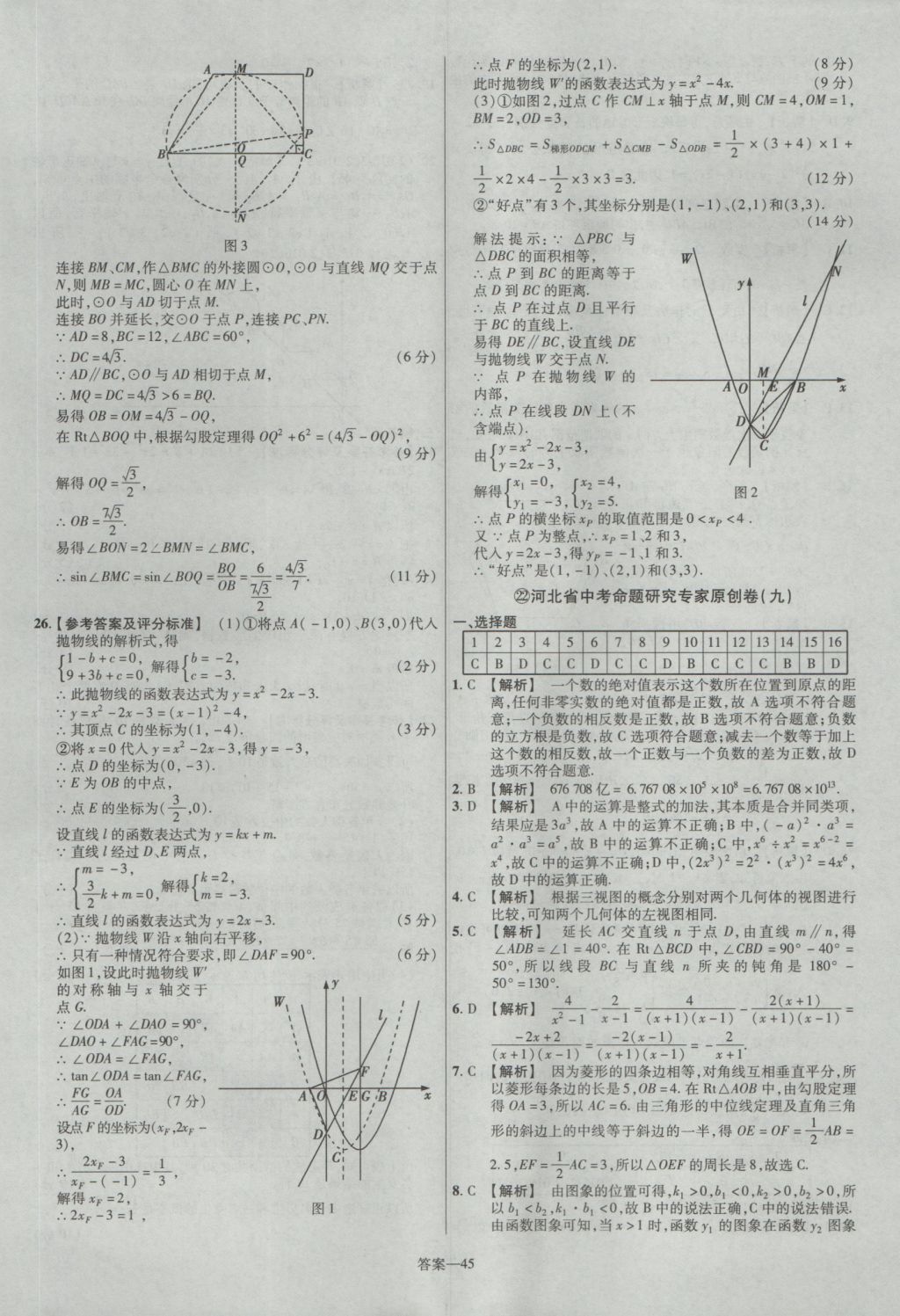 2017年金考卷河北中考45套匯編數(shù)學(xué)第5版 參考答案第45頁