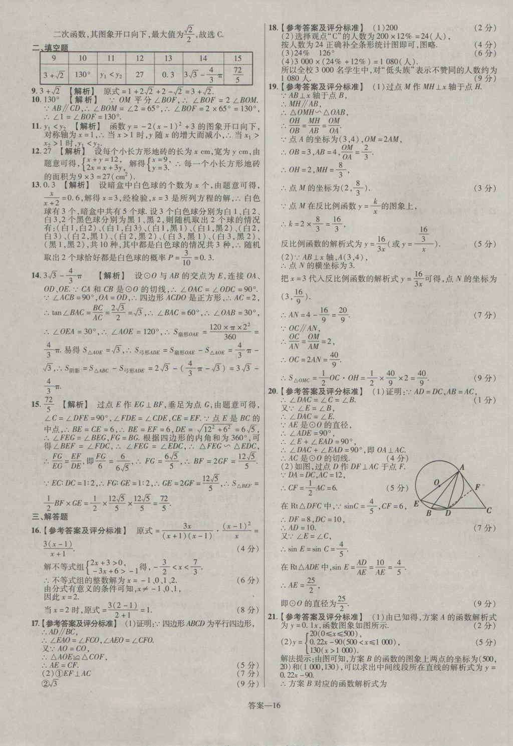 2017年金考卷河南中考45套匯編數(shù)學(xué)第8版 參考答案第16頁