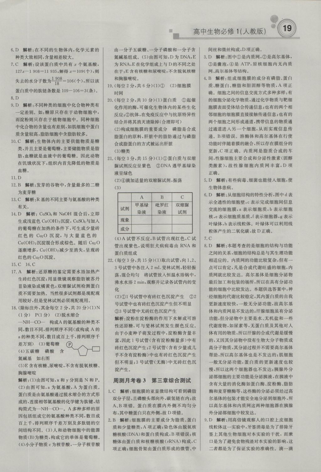 輕巧奪冠周測月考直通高考高中生物必修1人教版 參考答案第18頁