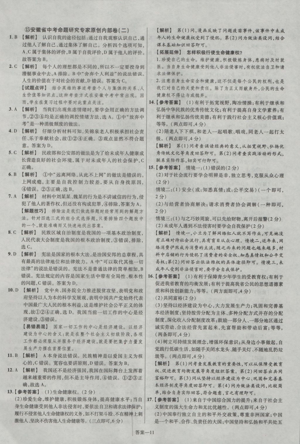 2017年金考卷安徽中考45套匯編思想品德第7版 參考答案第11頁