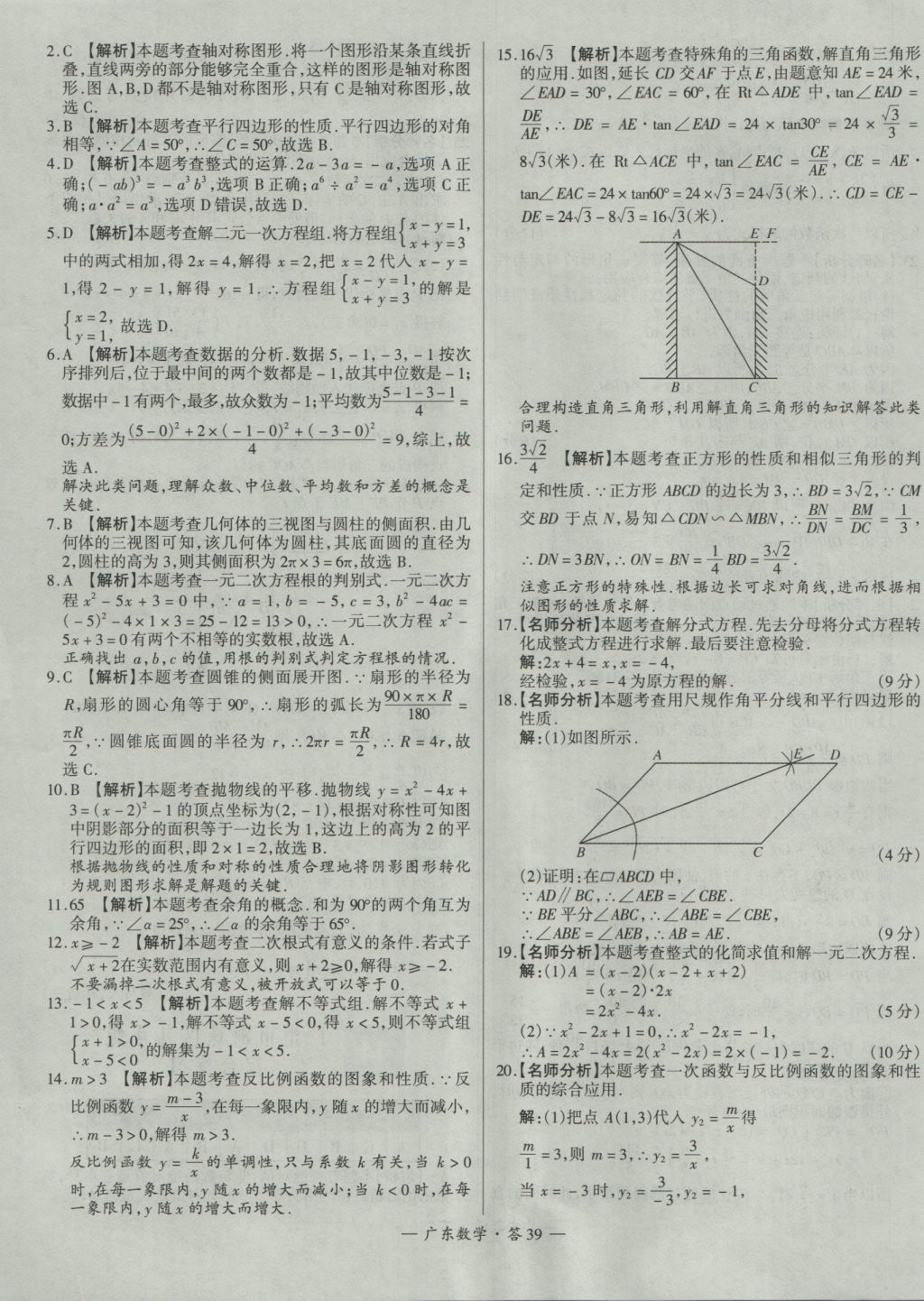 2017年天利38套廣東省中考試題精選數(shù)學(xué) 參考答案第39頁(yè)