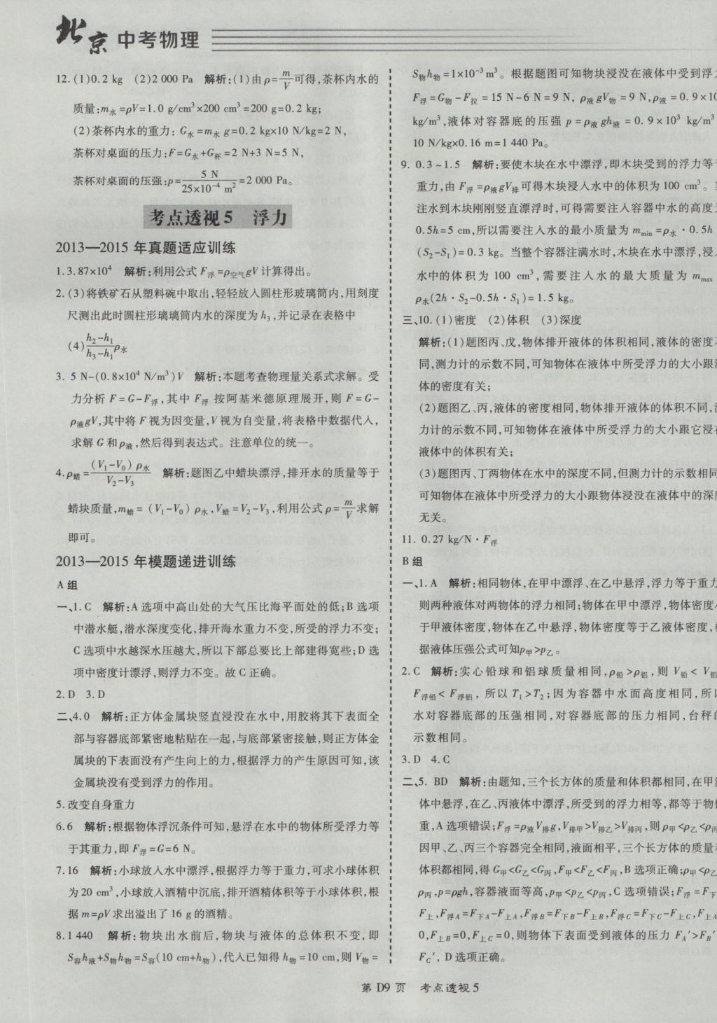 2017年北京中考必刷題物理 參考答案第9頁