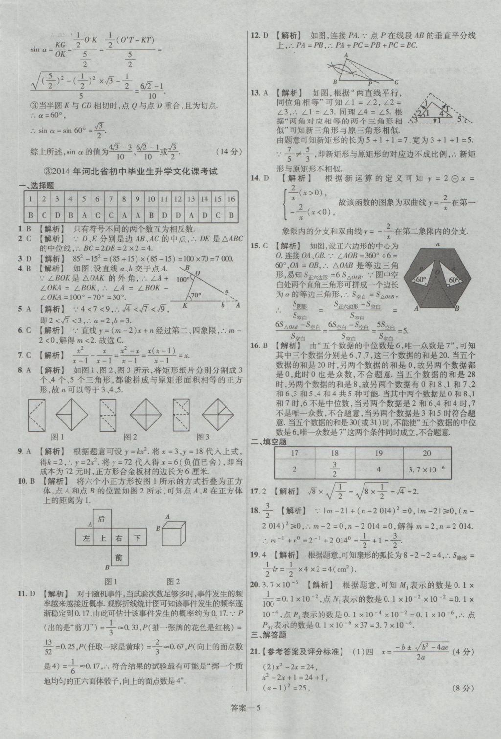 2017年金考卷河北中考45套匯編數(shù)學(xué)第5版 參考答案第5頁