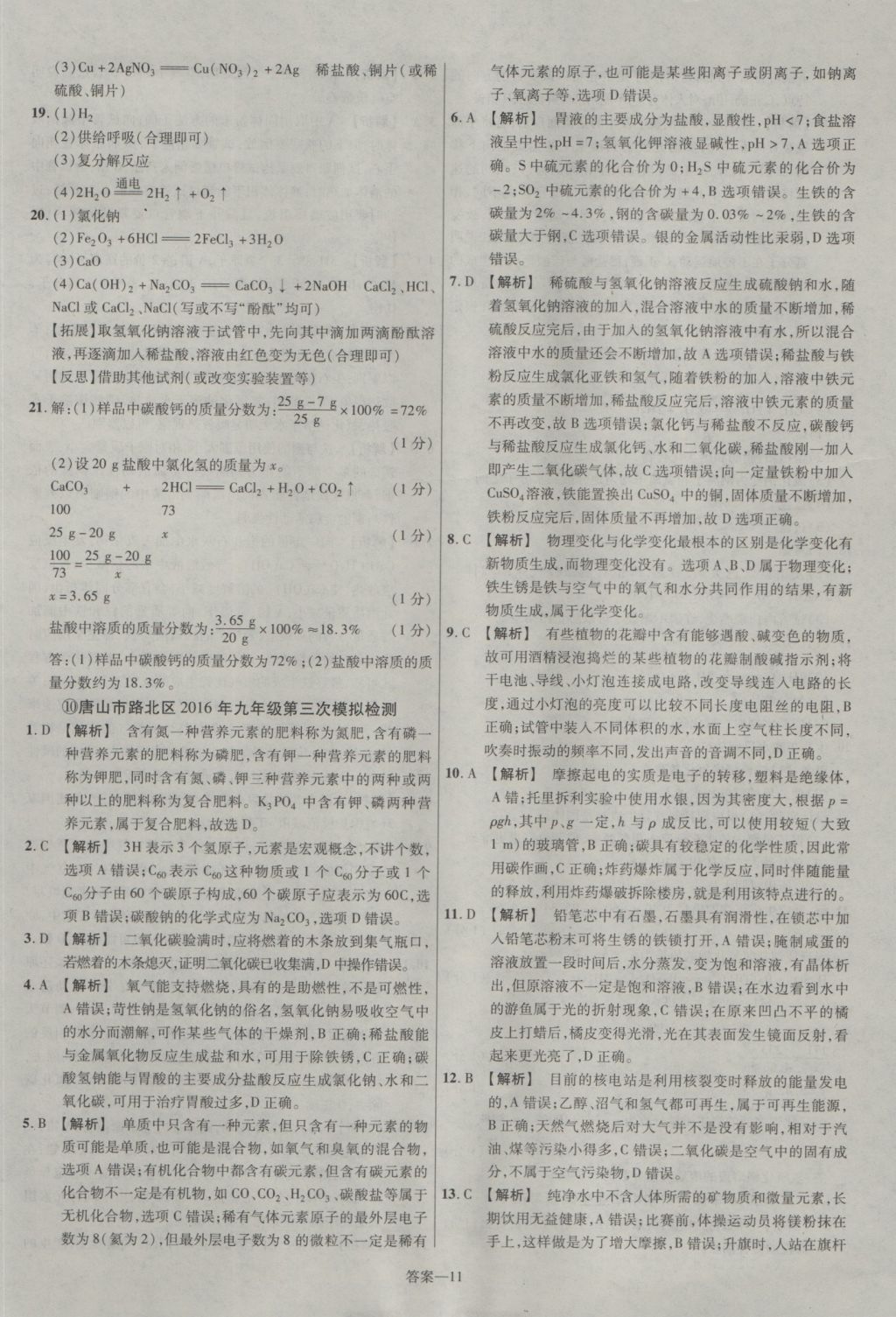 2017年金考卷河北中考45套匯編化學第5版 參考答案第11頁