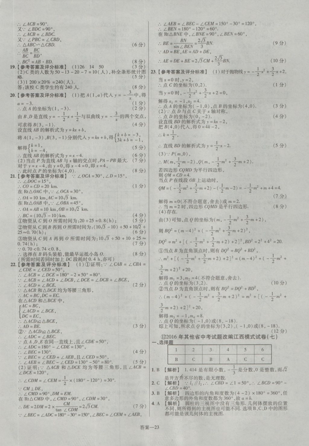 2017年金考卷江西中考45套匯編數(shù)學(xué)第6版 參考答案第23頁(yè)