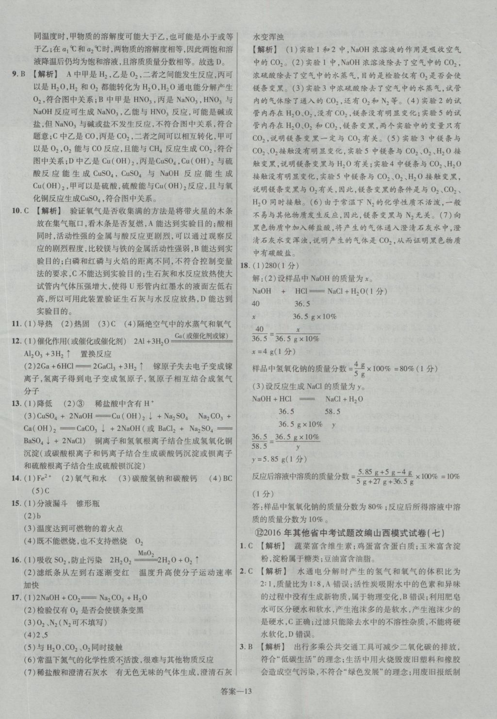 2017年金考卷山西中考45套匯編化學(xué)第5版 參考答案第13頁