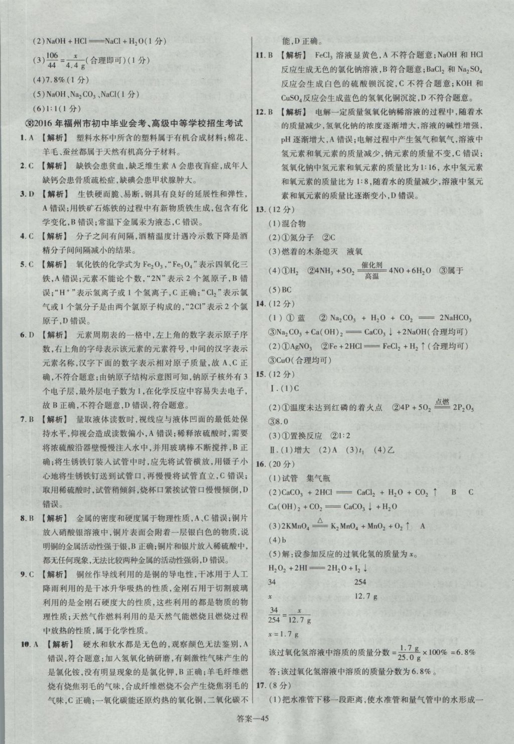 2017年金考卷湖北中考45套匯編化學(xué)第12版 參考答案第45頁