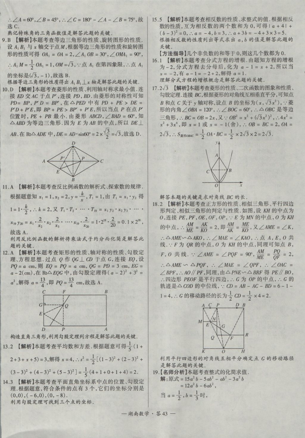 2017年天利38套湖南省中考試題精選數(shù)學(xué) 參考答案第43頁
