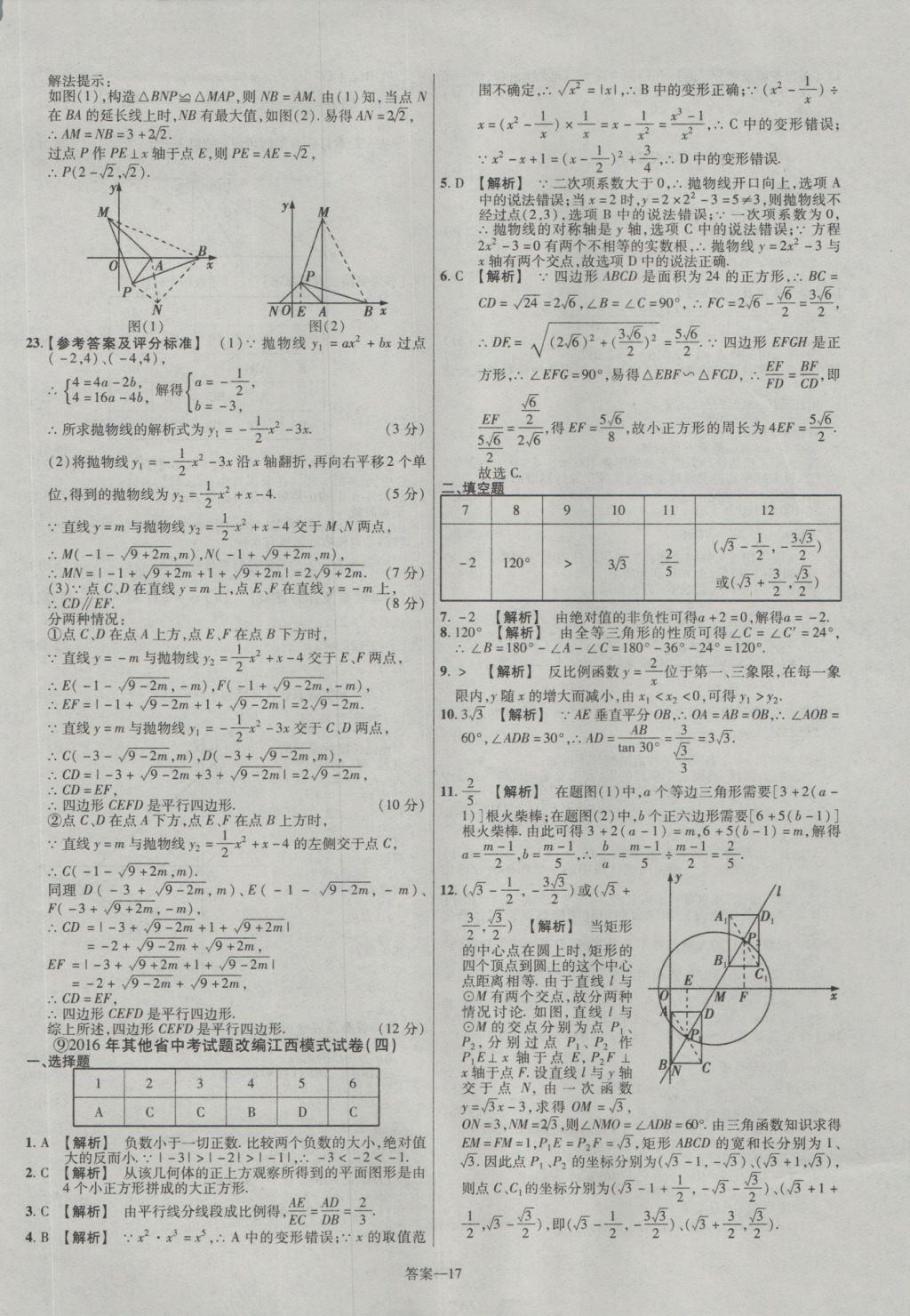 2017年金考卷江西中考45套匯編數(shù)學第6版 參考答案第17頁