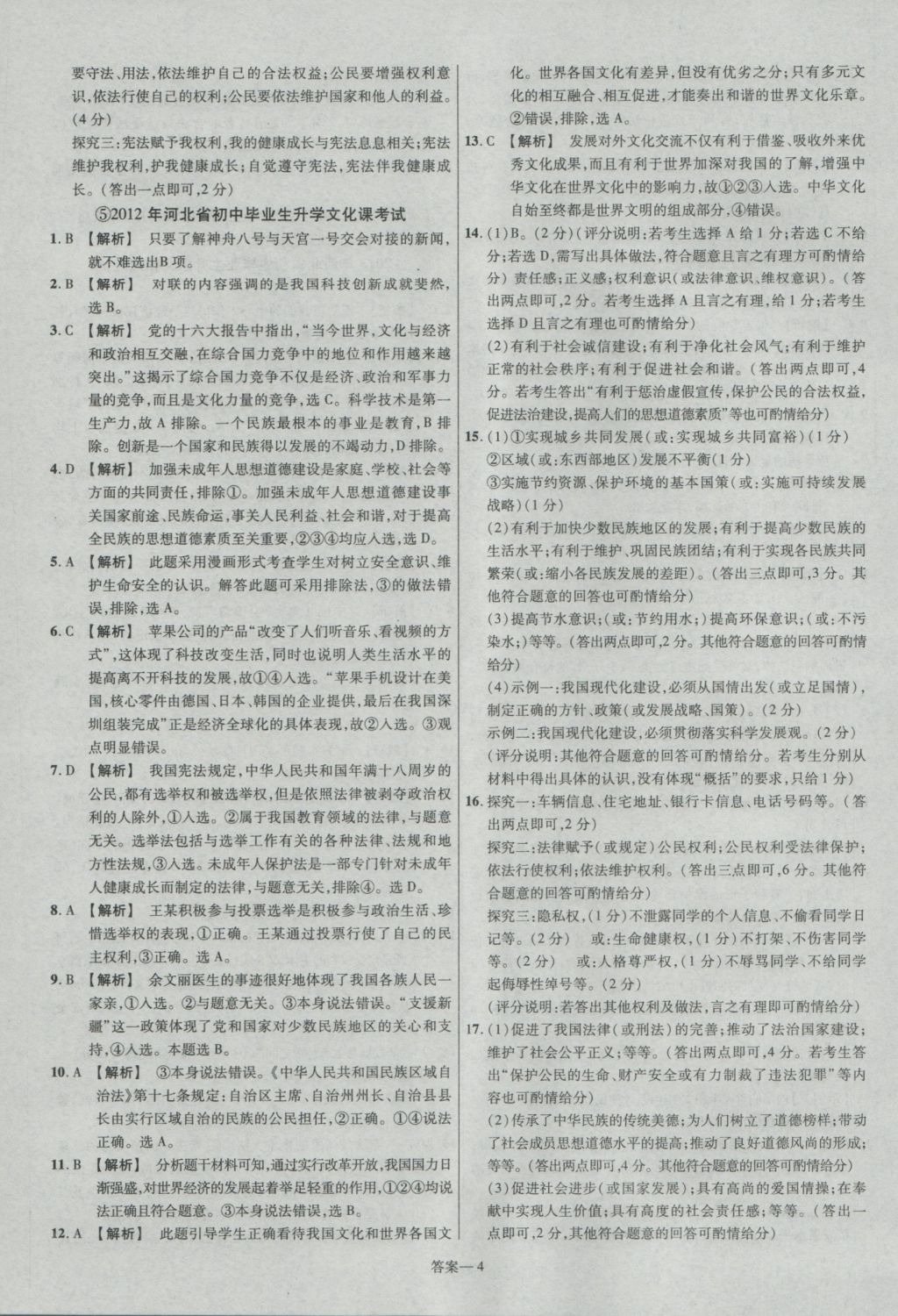 2017年金考卷河北中考45套匯編思想品德第5版 參考答案第4頁(yè)