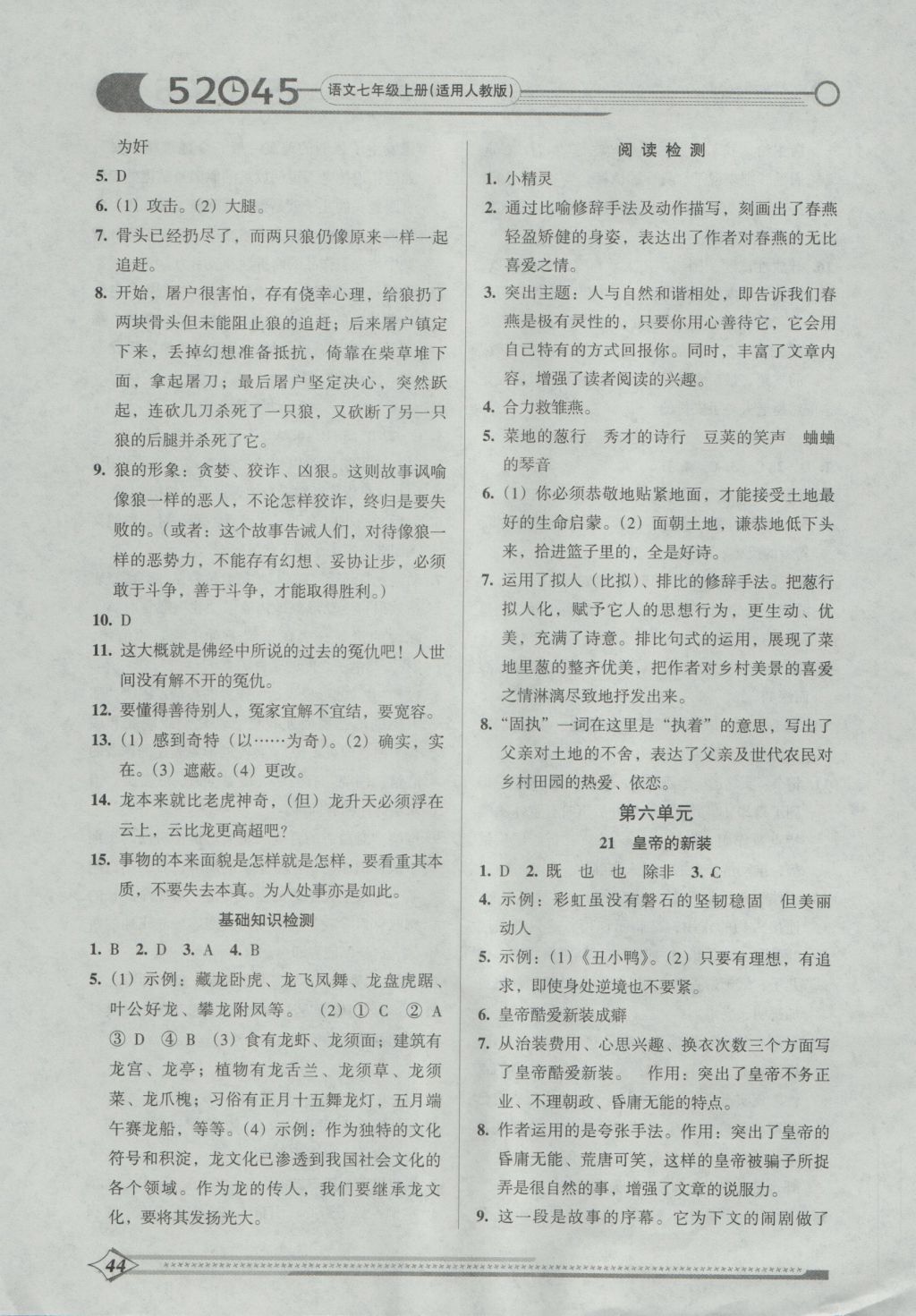 2016年52045模塊式全能訓(xùn)練七年級(jí)語(yǔ)文上冊(cè)人教版 參考答案第15頁(yè)