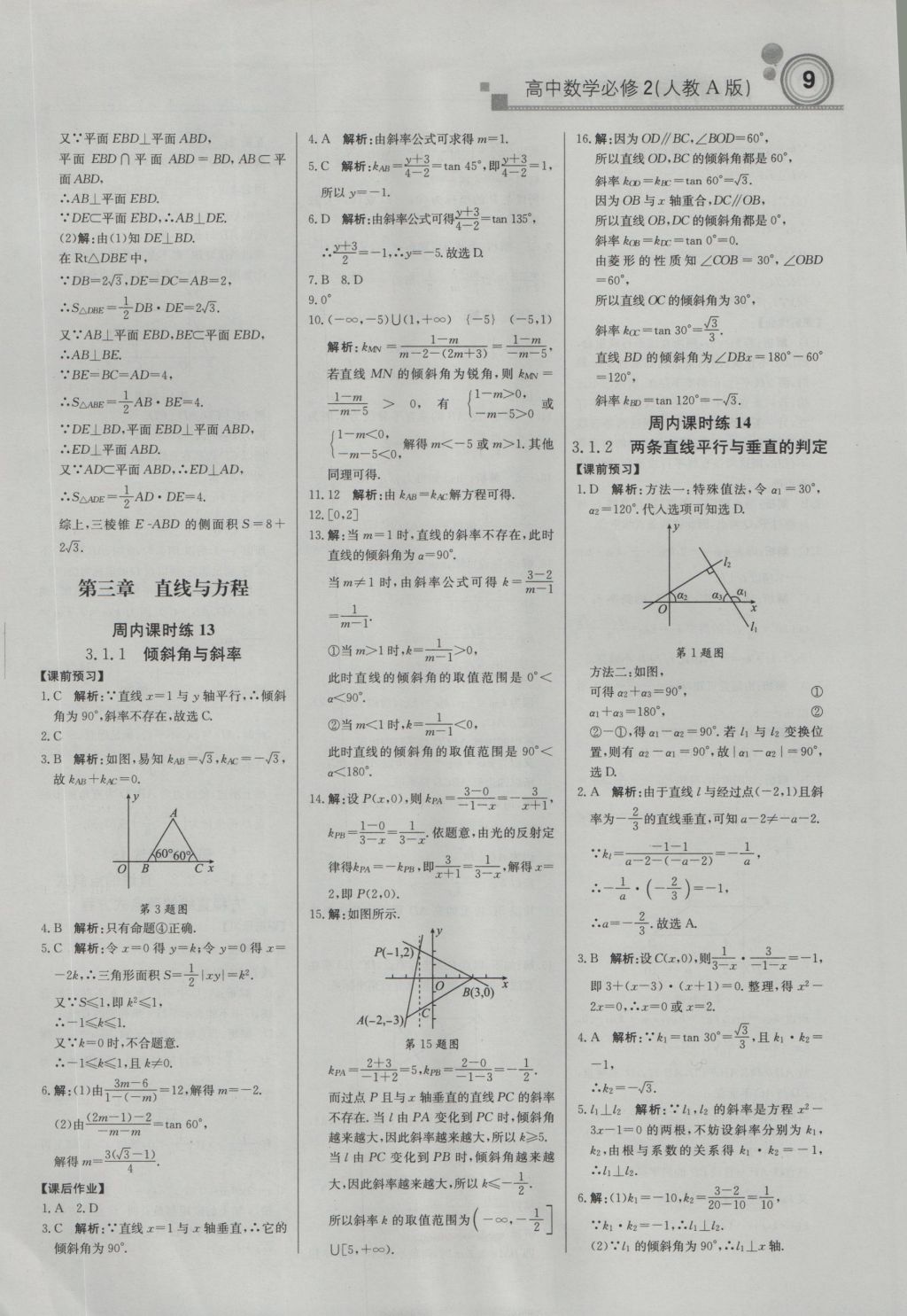 輕巧奪冠周測月考直通高考高中數(shù)學必修2人教A版 參考答案第8頁