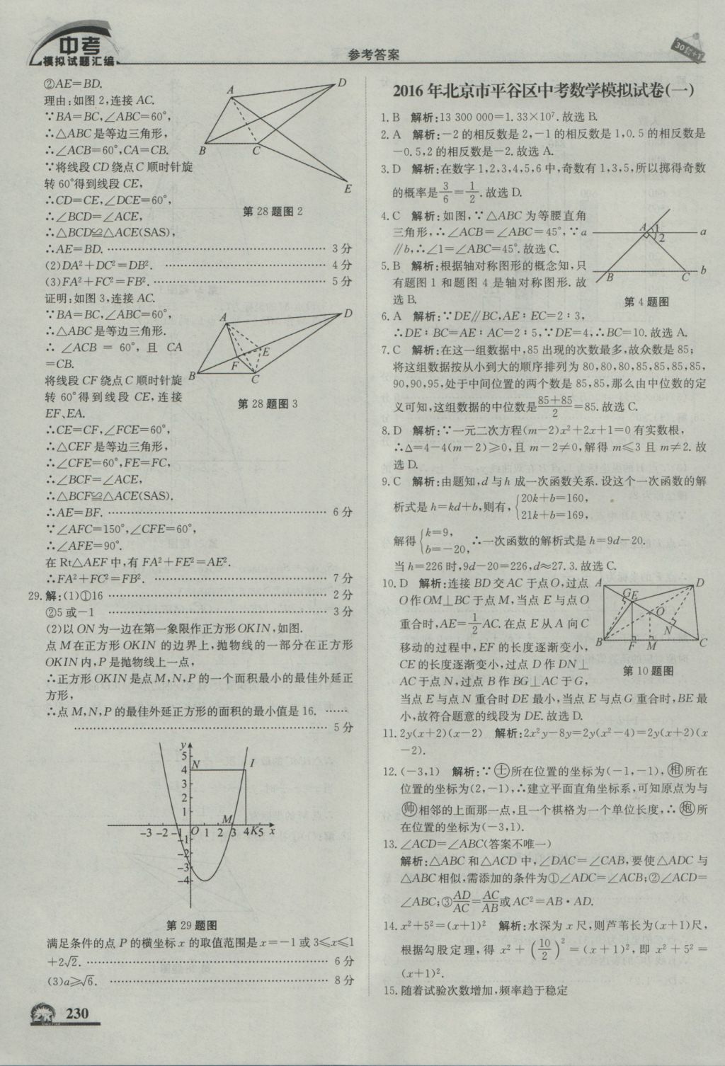 2017年中考模拟试题汇编数学北京专用 参考答案第40页