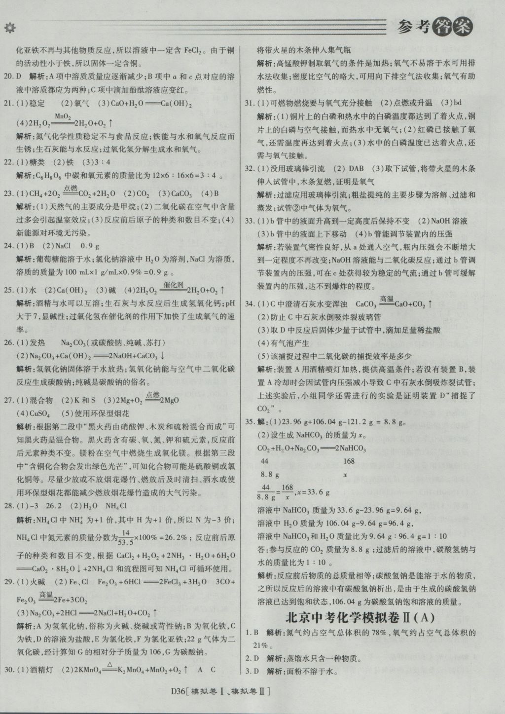 2017年北京中考必刷題化學(xué) 參考答案第36頁(yè)