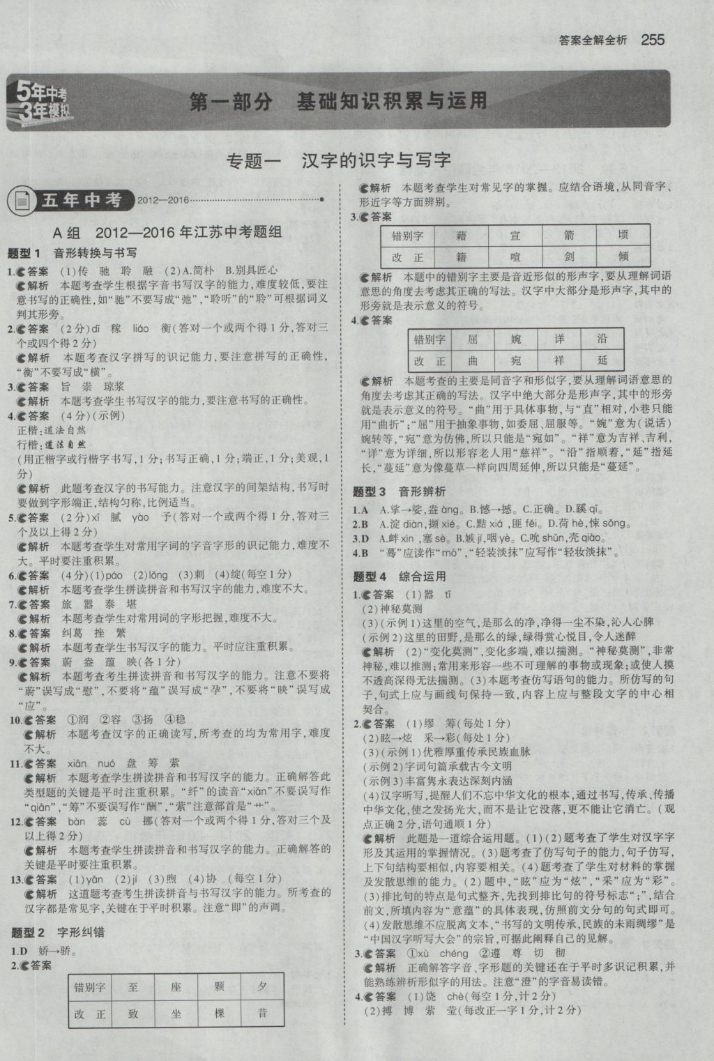 2017年5年中考3年模拟中考语文江苏专用 参考答案第1页