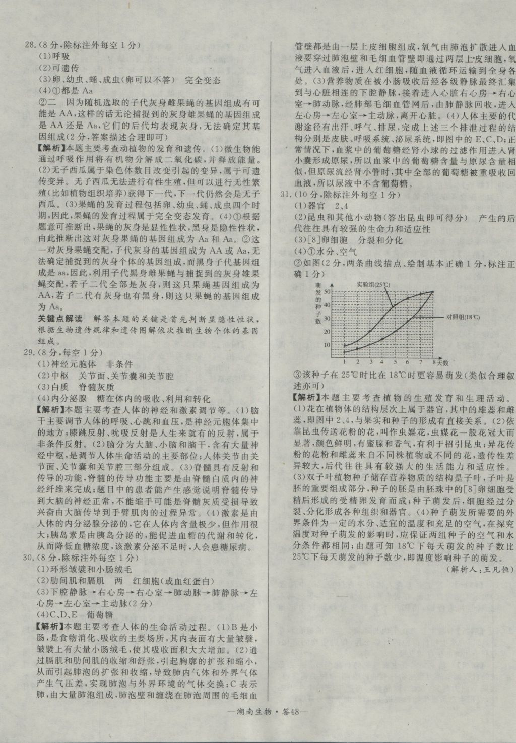 2017年天利38套湖南省中考試題精選生物 參考答案第48頁(yè)