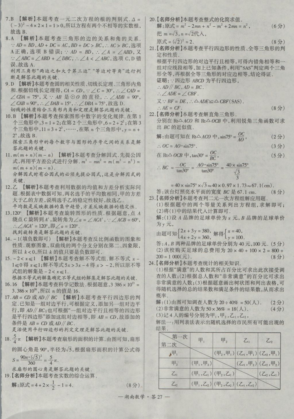 2017年天利38套湖南省中考試題精選數(shù)學(xué) 參考答案第27頁(yè)