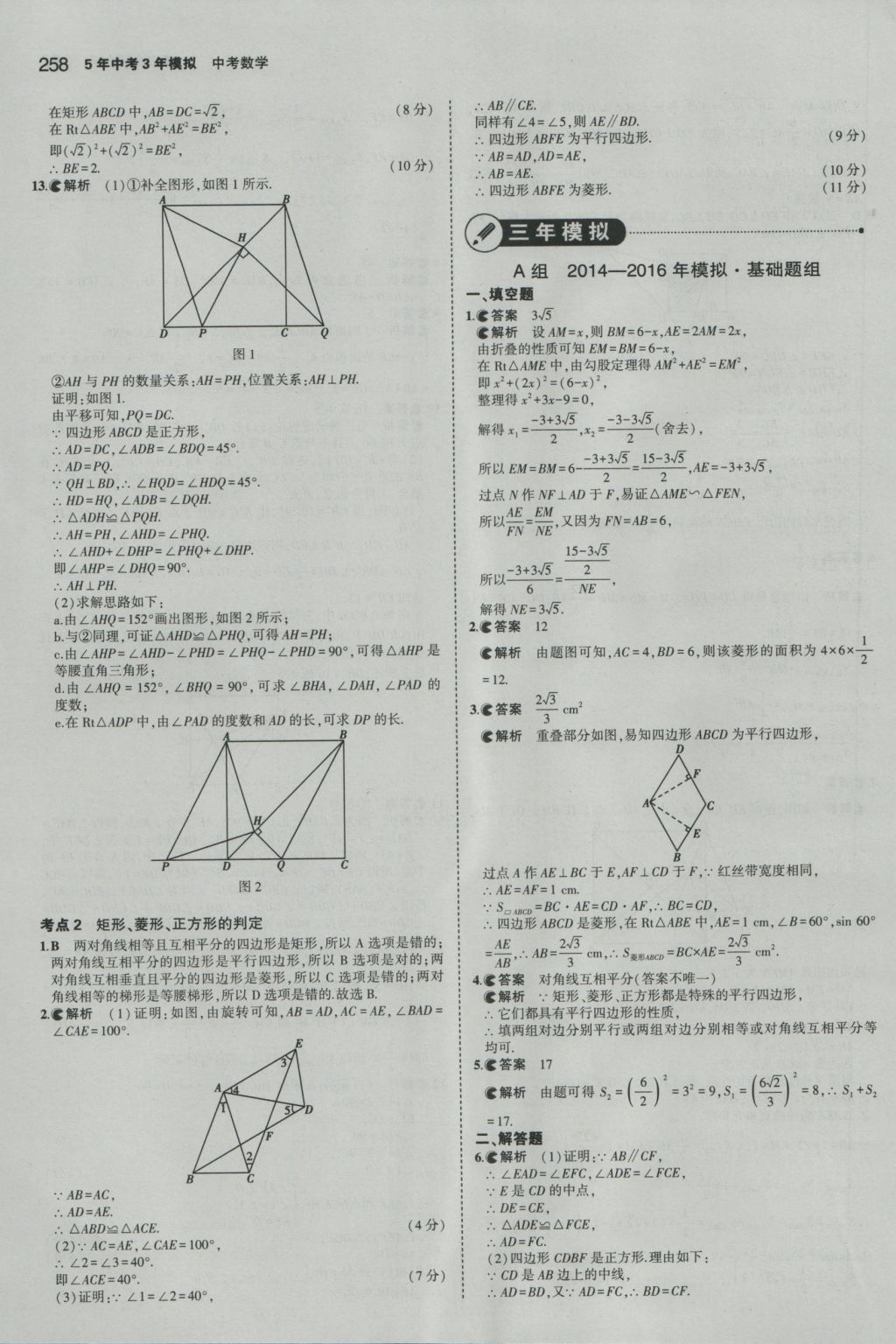 2017年5年中考3年模擬中考數(shù)學(xué)江蘇專用 參考答案第52頁(yè)