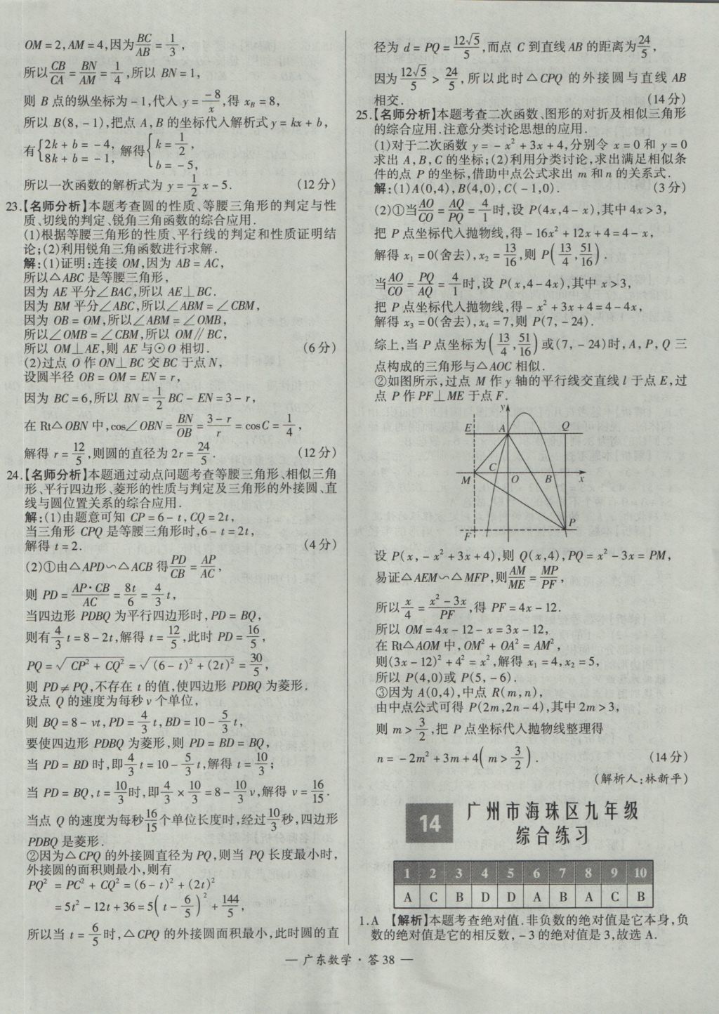 2017年天利38套廣東省中考試題精選數(shù)學(xué) 參考答案第38頁(yè)