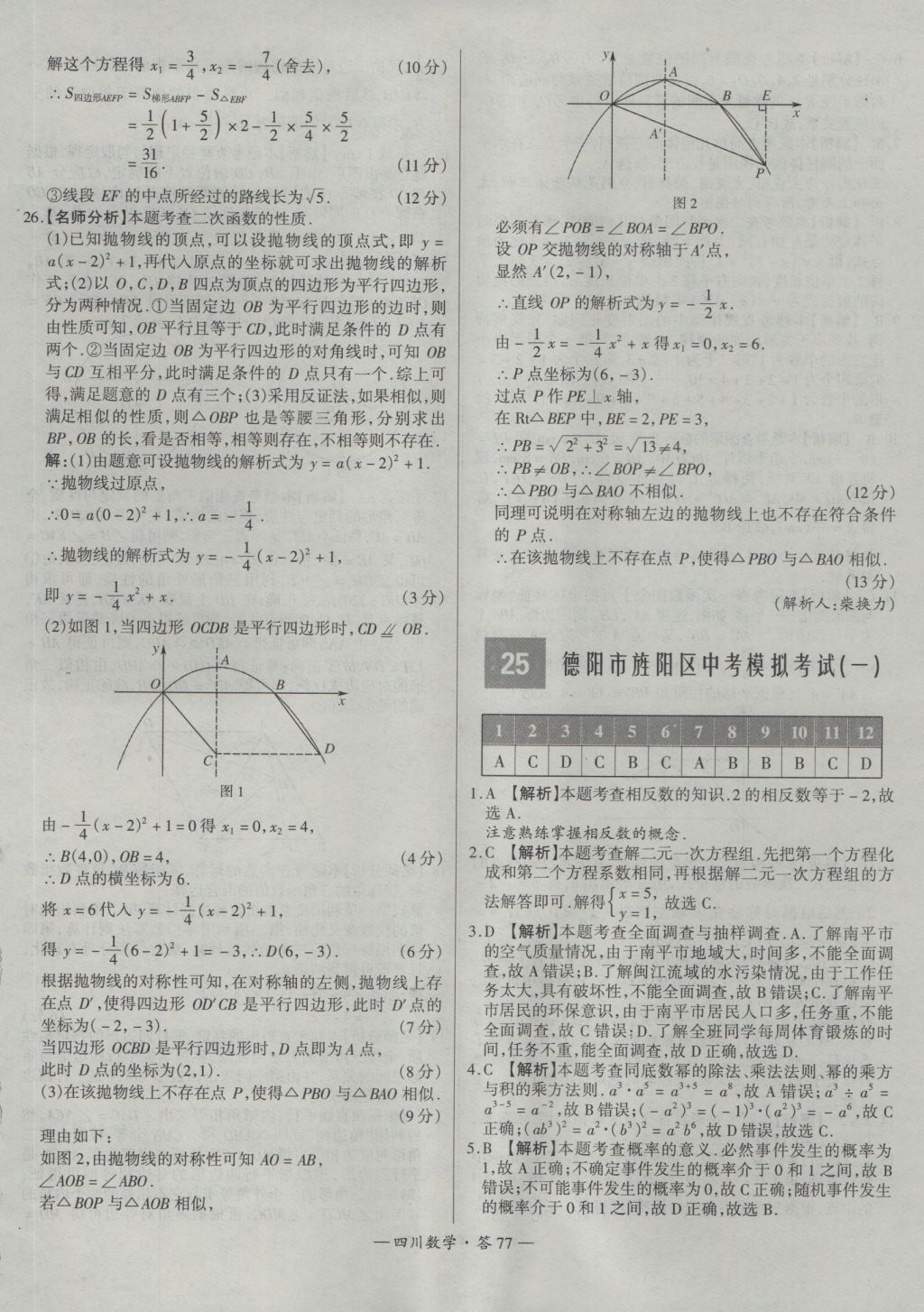 2017年天利38套四川省中考試題精選數(shù)學(xué) 參考答案第77頁