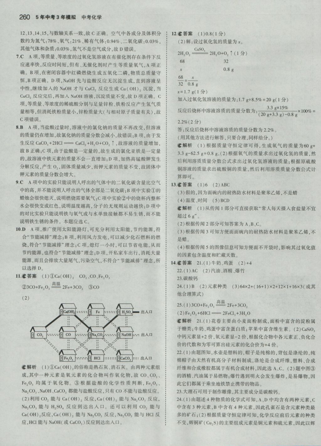 2016年5年中考3年模拟中考化学人教版 参考答案第70页