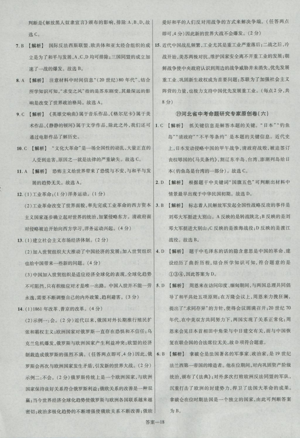 2017年金考卷河北中考45套匯編歷史第5版 參考答案第18頁