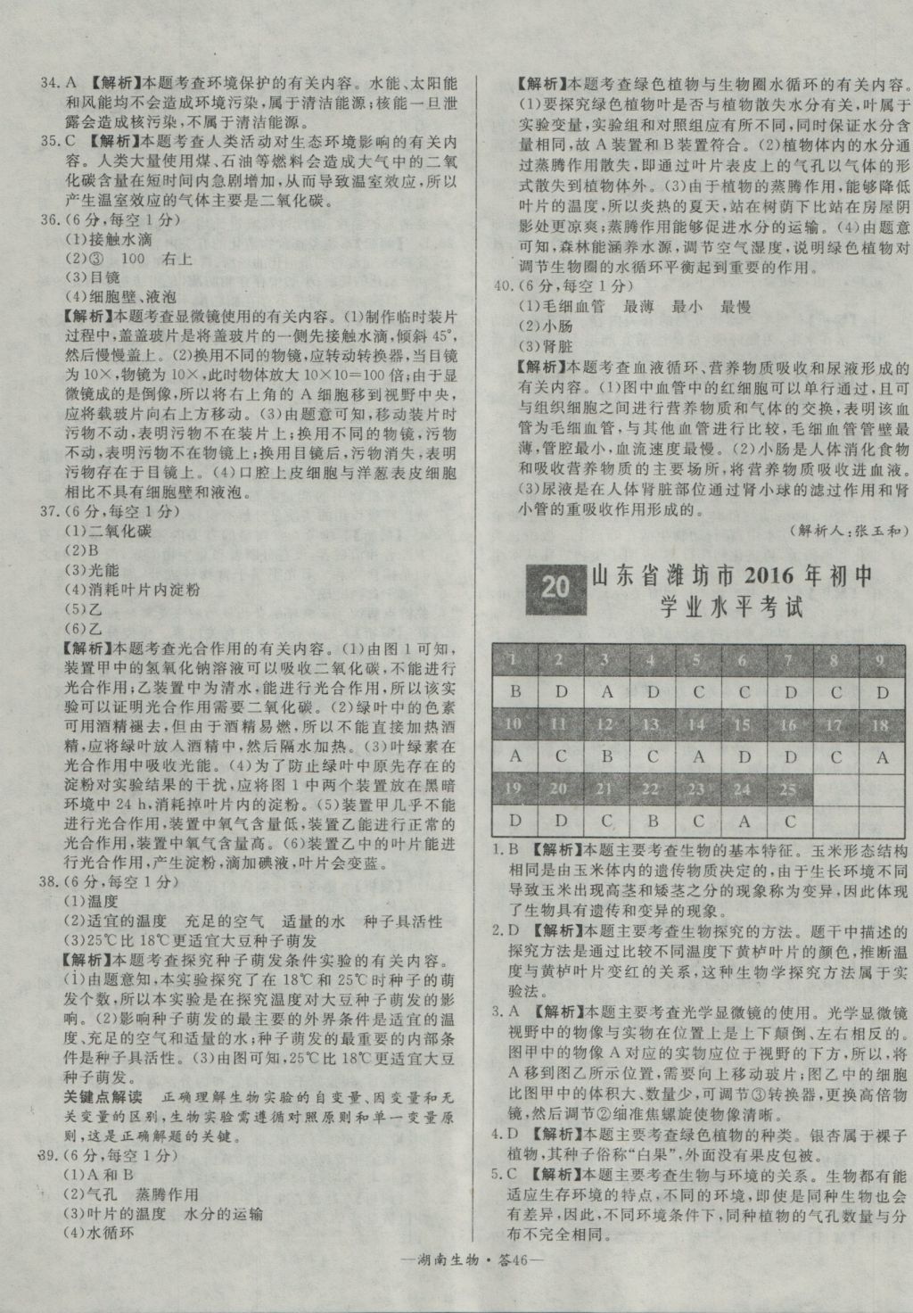 2017年天利38套湖南省中考試題精選生物 參考答案第46頁