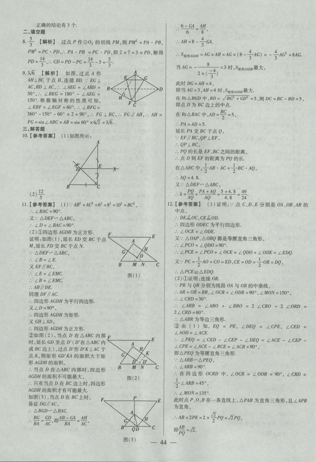 2017年金考卷全國各省市中考真題分類訓(xùn)練數(shù)學(xué) 參考答案第44頁