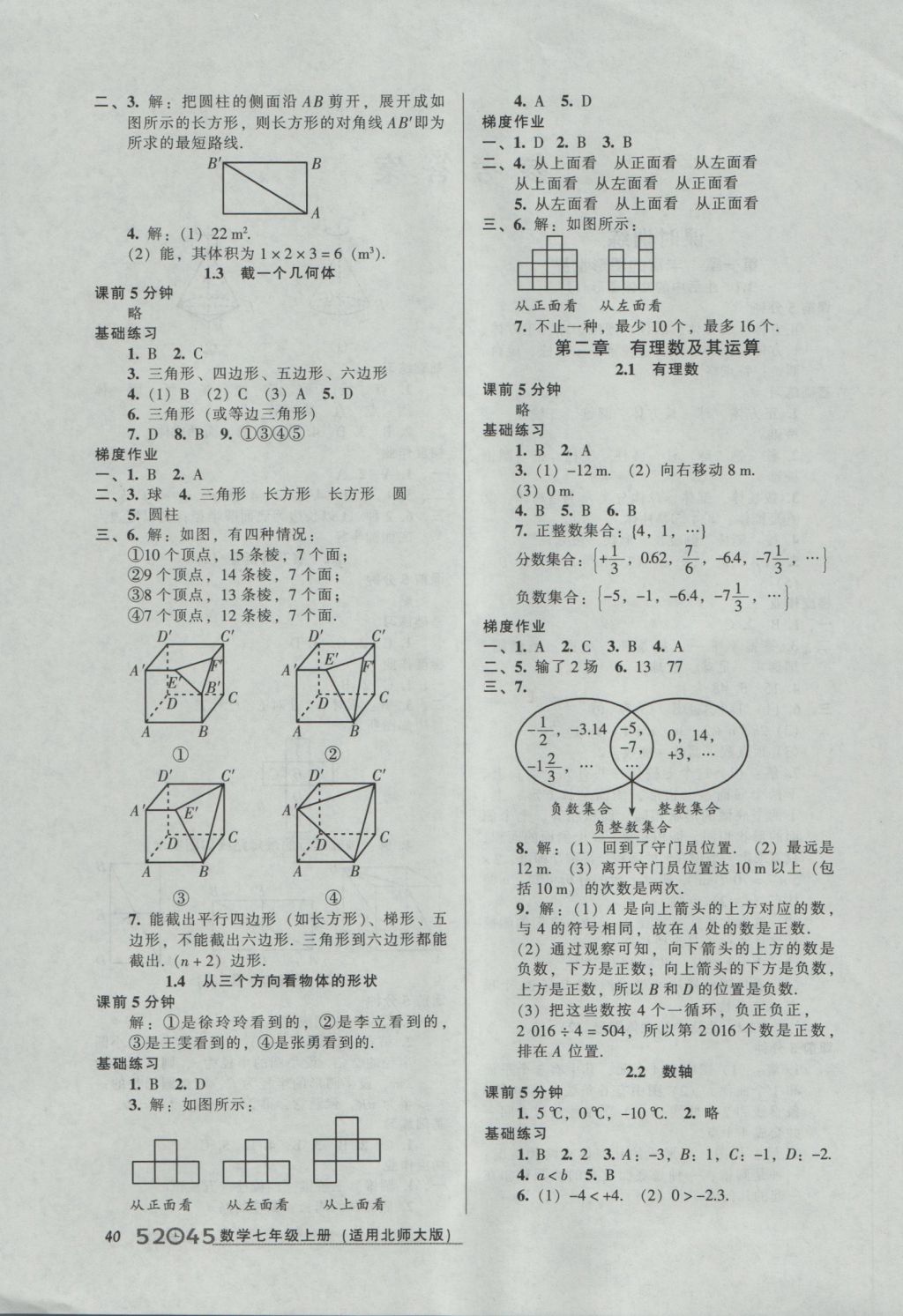 2016年52045模塊式全能訓(xùn)練七年級(jí)數(shù)學(xué)上冊(cè)北師大版 參考答案第1頁