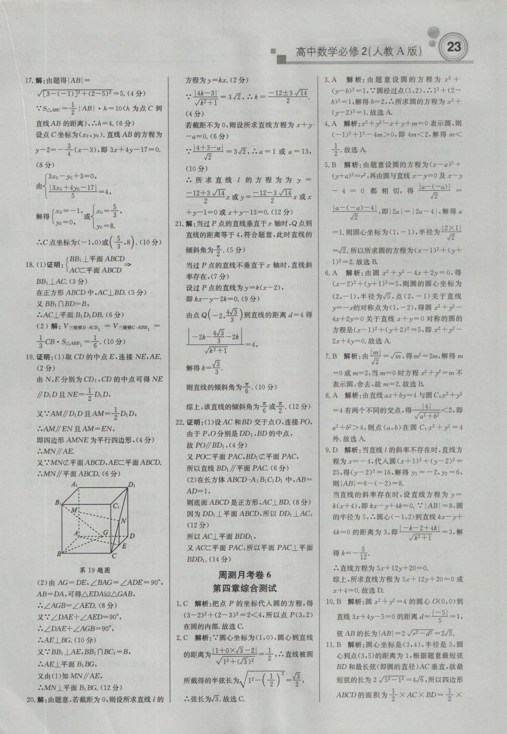 輕巧奪冠周測月考直通高考高中數(shù)學(xué)必修2人教A版 參考答案第22頁