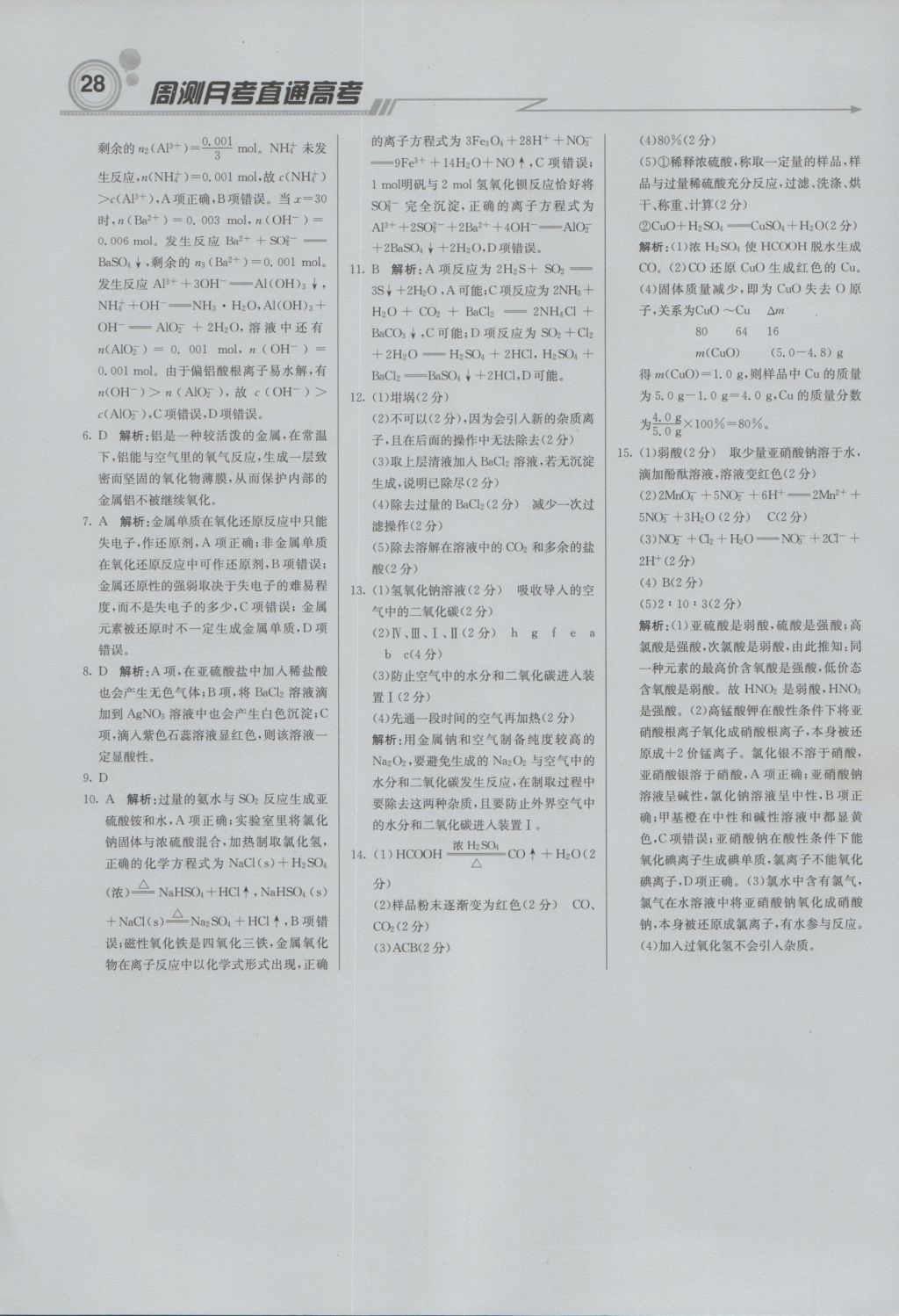 輕巧奪冠周測月考直通高考高中化學必修1人教版 參考答案第27頁