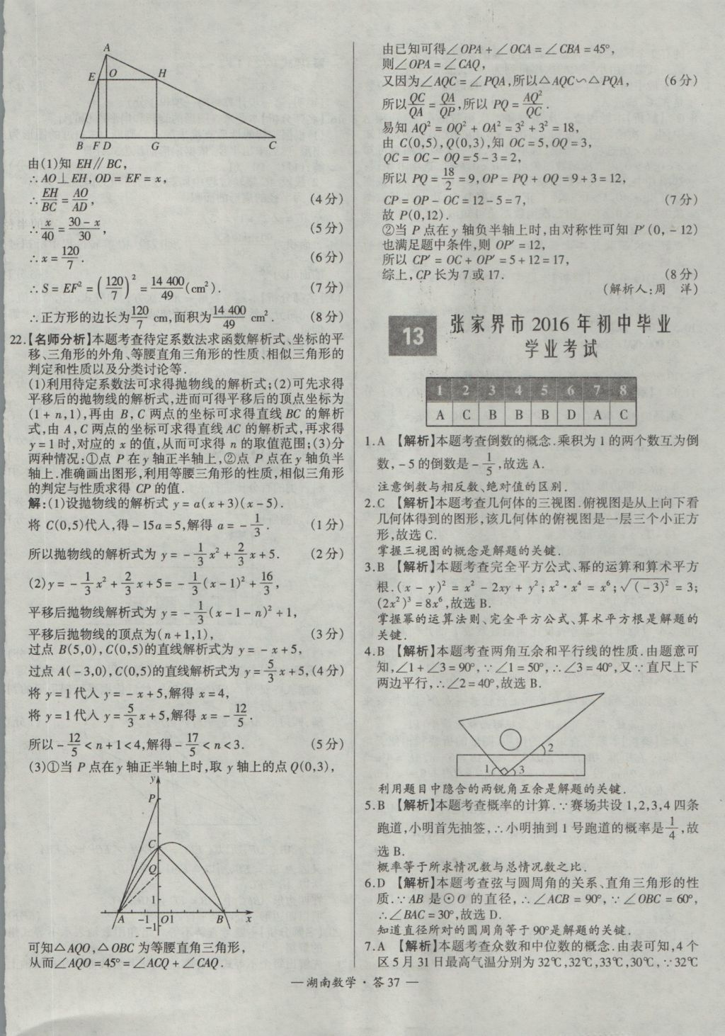 2017年天利38套湖南省中考試題精選數(shù)學(xué) 參考答案第37頁(yè)