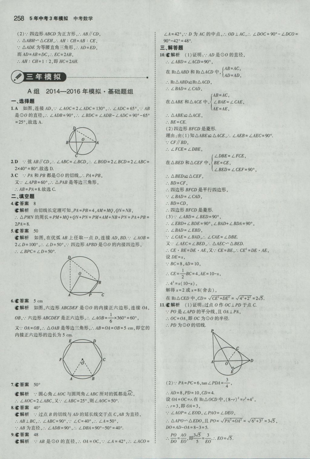 2017年5年中考3年模擬中考數(shù)學(xué)湖南專用 參考答案第52頁(yè)