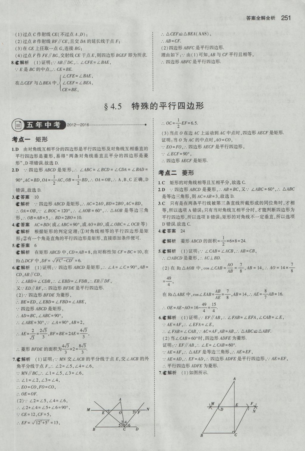 2017年5年中考3年模擬中考數(shù)學(xué)湖南專用 參考答案第45頁