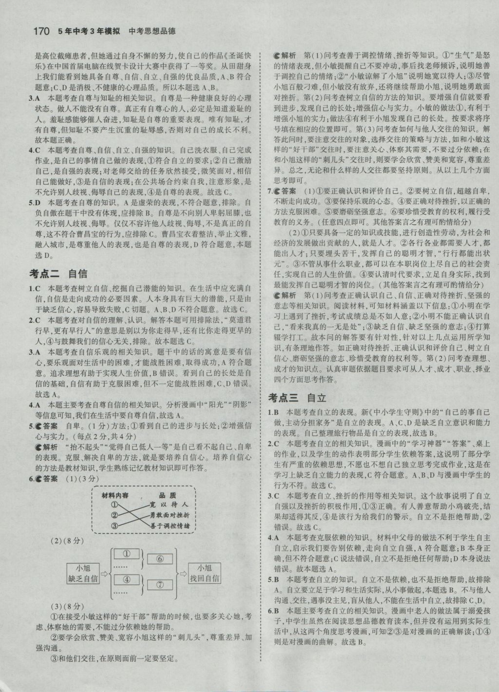 2017年5年中考3年模拟中考思想品德 参考答案第4页