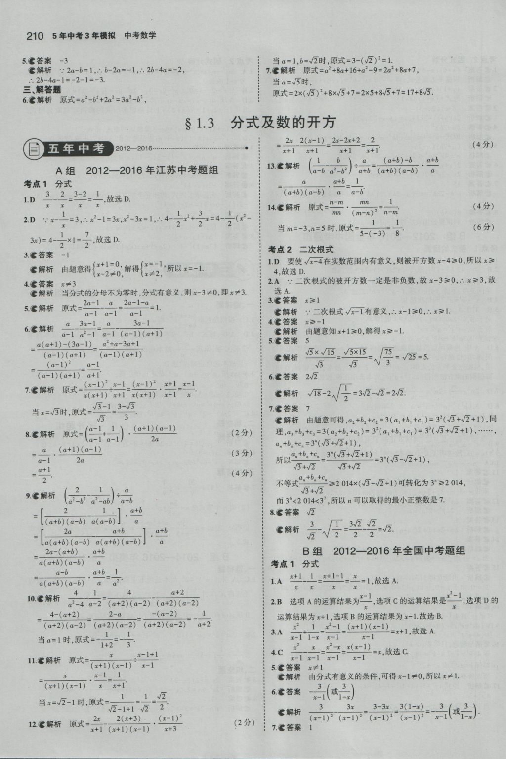 2017年5年中考3年模擬中考數(shù)學(xué)江蘇專用 參考答案第4頁