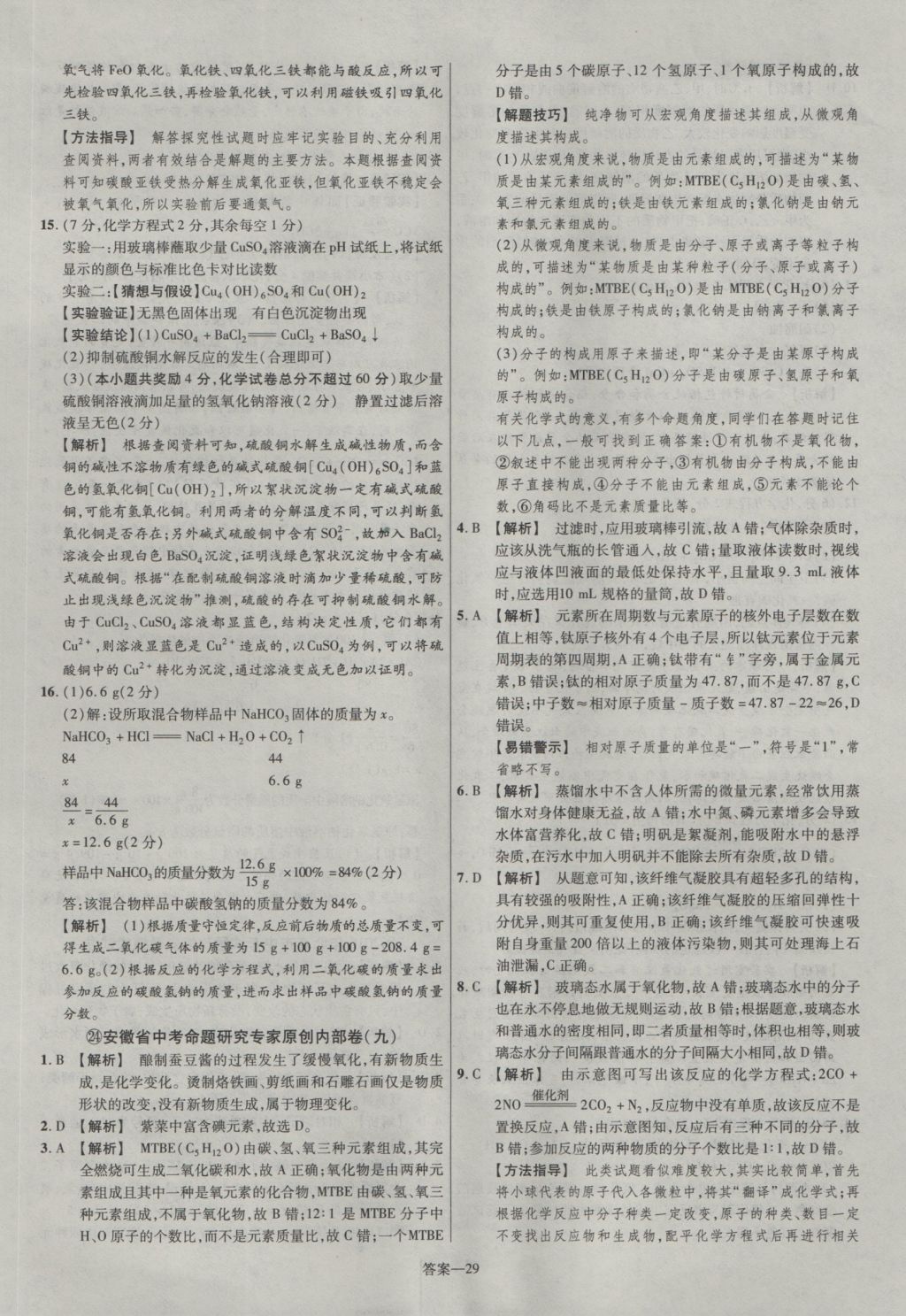 2017年金考卷安徽中考45套匯編化學第7版 參考答案第29頁