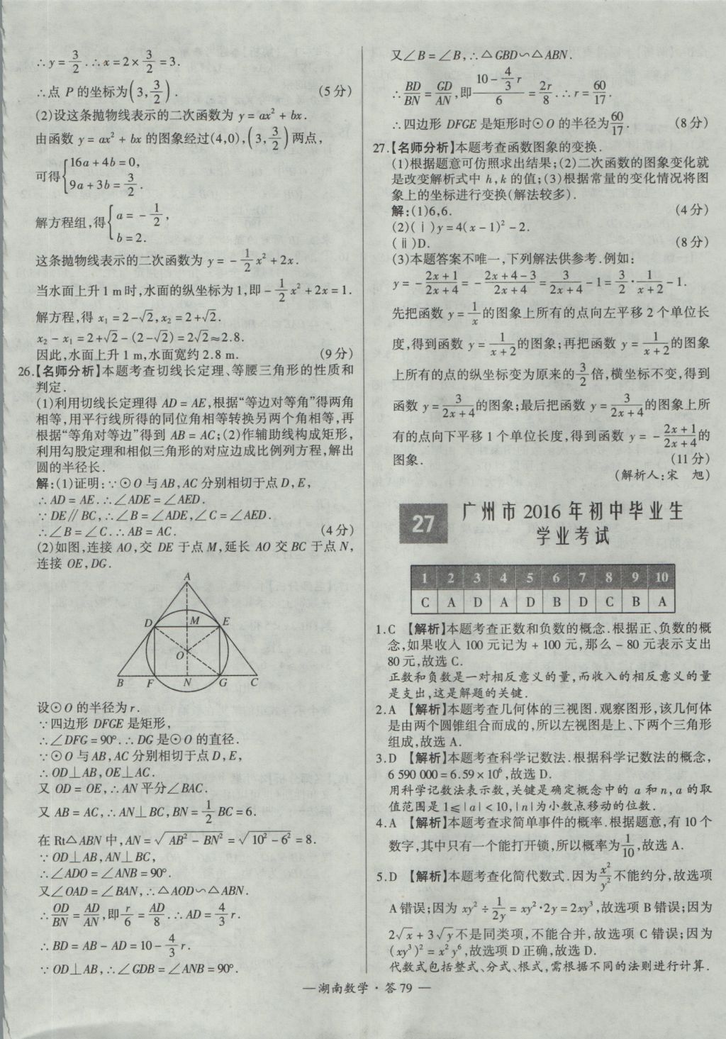 2017年天利38套湖南省中考试题精选数学 参考答案第79页